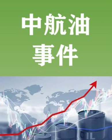配资门户首页地址 5.5亿美元一夜蒸发! 中航油与高盛赌油价, 坠入高盛资本绞杀陷阱