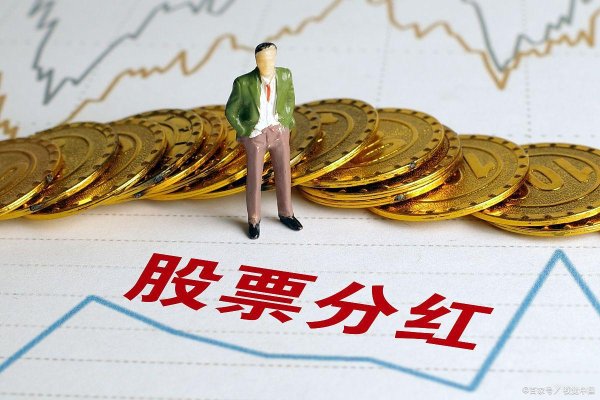 线上股票配资 散户必看！股票分红前必须持股满这个天数
